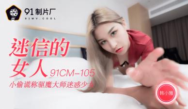 CM105迷信的女人韩小雅<script src=