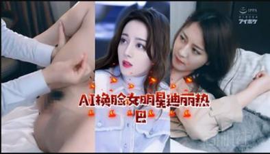 AI女明星迪丽热巴