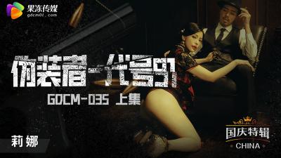 果冻GDCM035伪装者代号（上集）钟宛冰.-yut