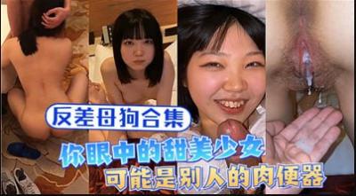 母狗合集你眼中的甜美少女可能是別人的肉便器.