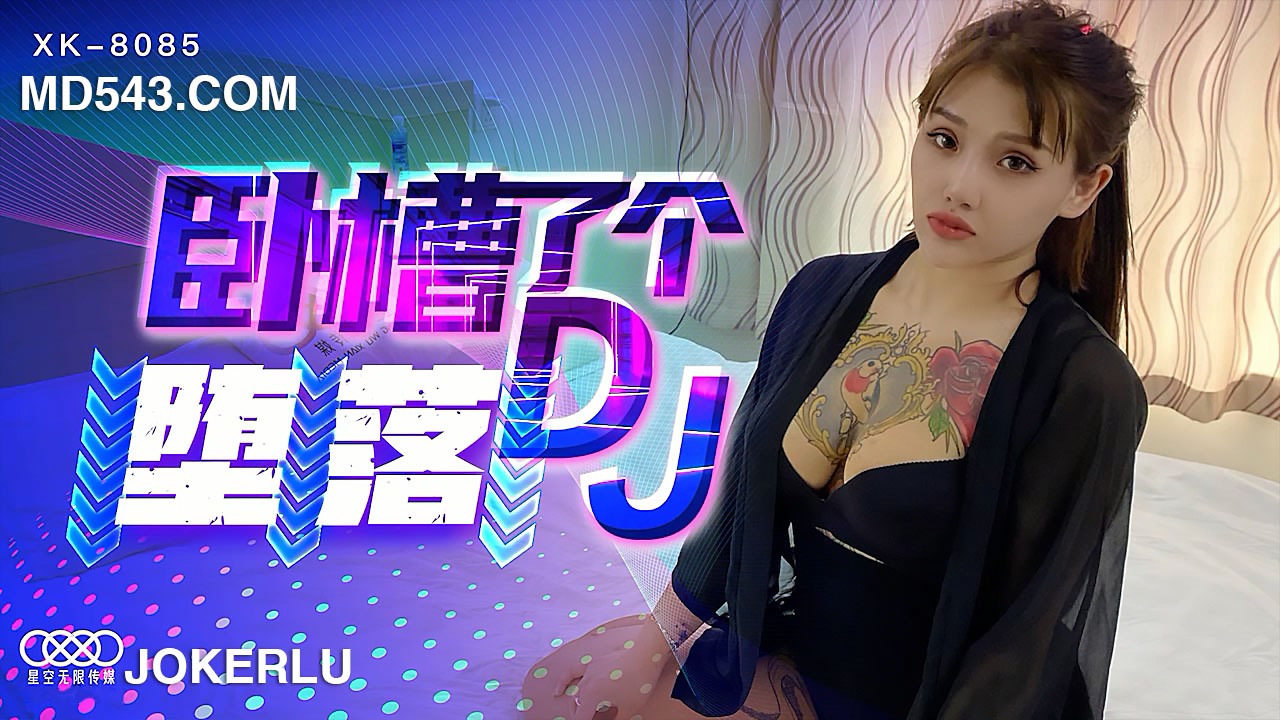 XK8085《卧槽了个DJ堕落》一代DJ的黑化史.-yut