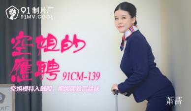 CM139空姐的兼职萧蔷<script src=