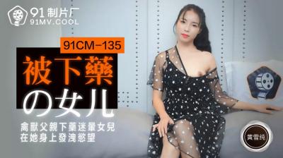 CM135下药的女儿黄雪纯<script src=