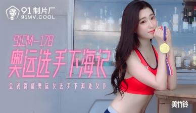 CM178奥运选手下海记美竹铃.-yut