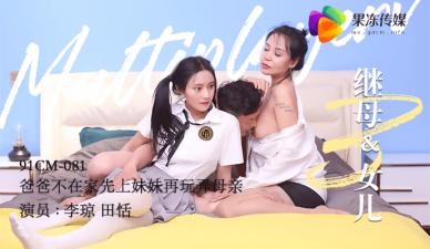 果冻继母与女儿3爸爸不在家先上妹妹在玩弄母亲田恬李琼<script src=