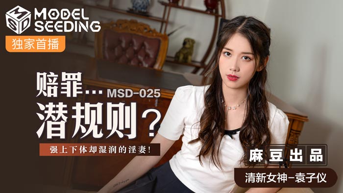 MSD025_賠罪...潛規則強上下體卻濕潤的淫妻官網.