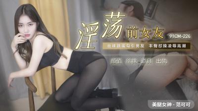 CM224淫荡前女友范可可<script src=