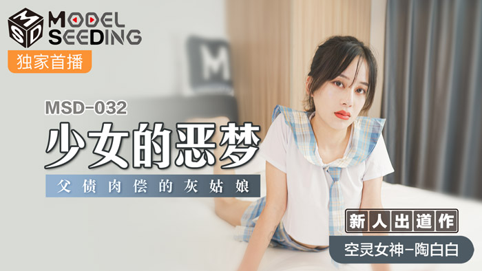 MSD032_少女的惡夢父債肉償的灰姑娘官网.