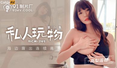 CM245私人玩物2高梨遥香.-yut