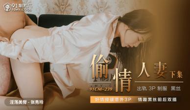 CM239偷情人妻下张秀玲.