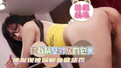 偷拆隔壁娇小妹妹包裹被惩罚吮吸鲍鱼.-yut