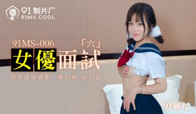 MS006女优面试6新人.