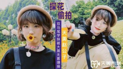 天美赵公子探花双马尾学妹被大屌无套爆插.-yut