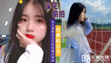 天美探花实力调教水汪汪风骚白带妹.-yut