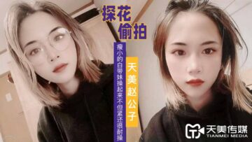 天美探花看着瘦小白带妹操起来不但紧还很耐操