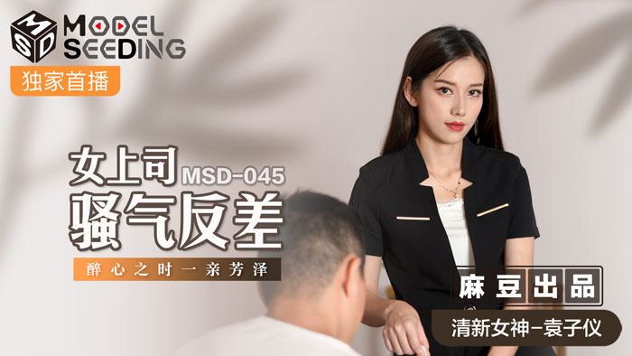 MSD045_女上司骚气反差醉心之时一亲芳泽官网.