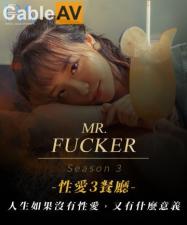 皇家0096MrFucker3人生如果没有性爱又有什么意义尤莉.海报剧照