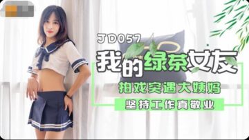 精东057我的绿茶女友.