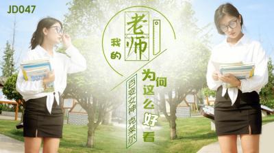 精东047我的老师为何这么好看