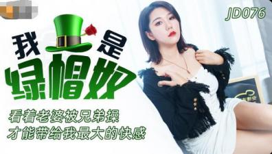 精东076我是绿帽奴