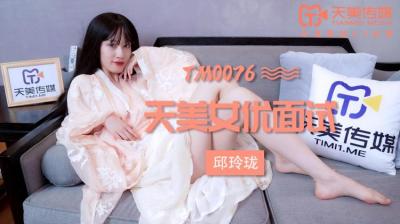 天美0076女优面试玛丽莲邱玲珑