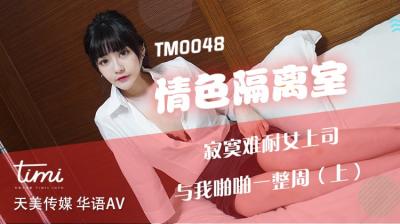 天美TM0048情色隔离室寂寞难耐女上司与我啪啪一整周上沈娜娜