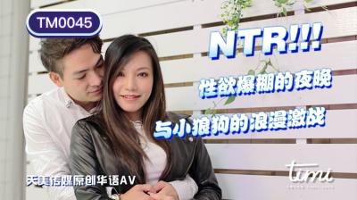 天美TM0045NTR!!性欲爆棚的夜晚，与小狼狗的浪漫激战王欣.-yut