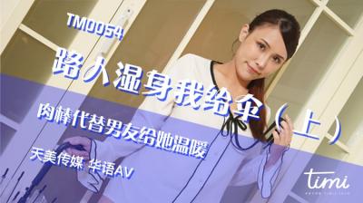 天美0054路人濕身我給傘上肉棒代替男友給她溫暖王欣.