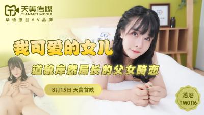 天美0116我可愛的女兒落落.