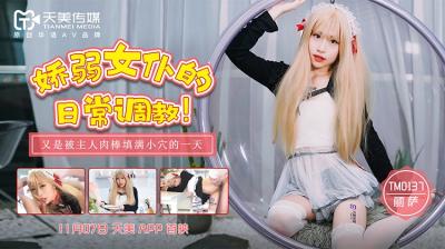 天美0137娇弱女仆的日常调教丽萨Lisa