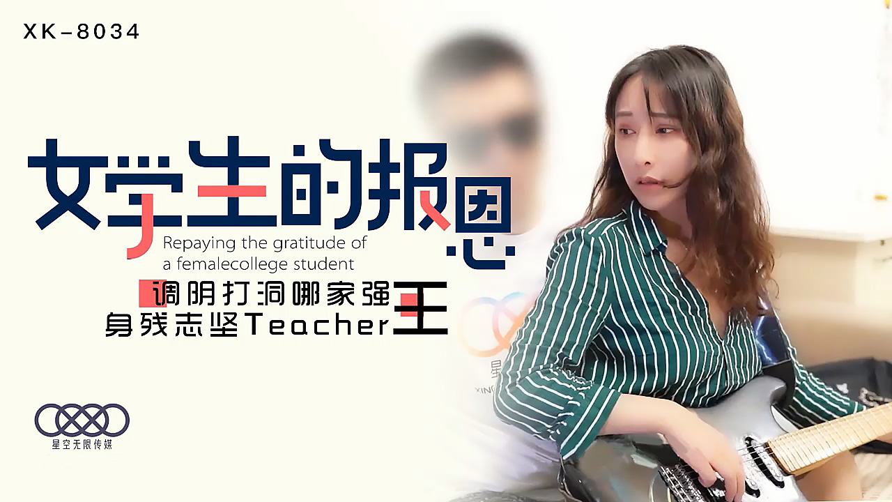 XK8034学生的报恩调阴打洞哪家强，身残志坚Teacher王