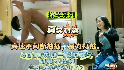 高速不间断抽插暴力打桩4000块钱一晚上的妹子 高速不间断抽插暴力打桩4000块钱一晚上的妹子