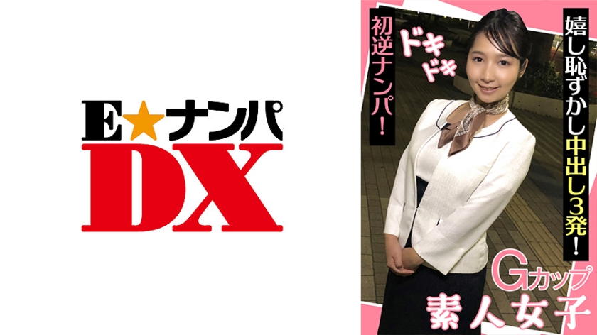 285ENDX-439 Gカップ素人女子 ドキドキ初逆ナンパ! 嬉し恥ずかし中出し3発!-yut