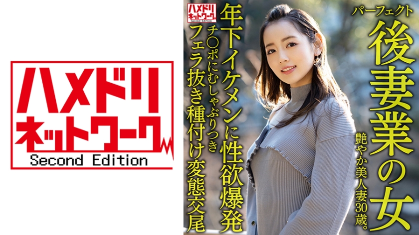 328HMDNV-643 【パーフェクト後妻業の女】色気ムンムン年の差婚艶やか美人妻30歳。年下イケメンに性-yut