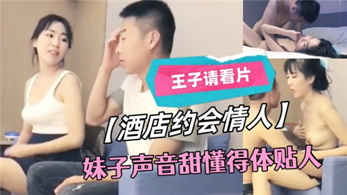 酒店约会情人妹子声音甜懂得体贴人-yut