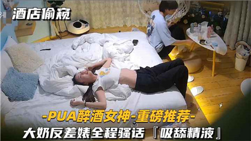 酒店偷窥PUA醉酒女神大奶反差婊全程骚话-yut