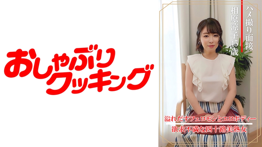 404DHT-0861 ハメ撮り面接 相原涼子(四十五歳)-yut