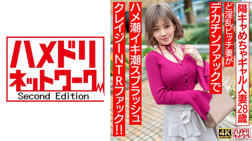 328HMDNV-708 【ぷにゅぷにゅ♪】陽キャめちゃギャル人妻28歳。ど淫乱ビッチ妻がデカチンファックで-yut