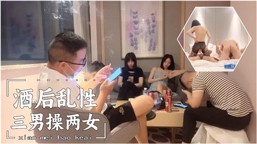 酒后乱性三男操两女-yut