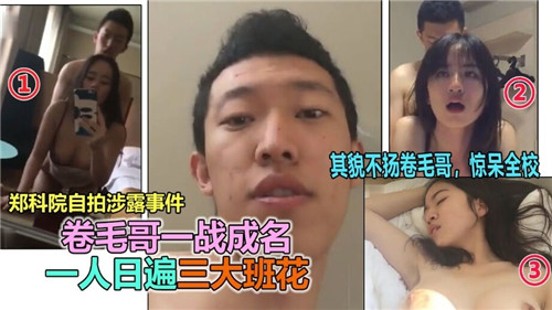 卷毛哥一战成名一人日遍三大班花-yut