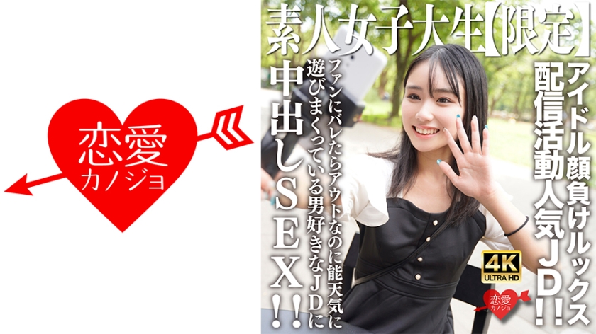 546EROFV-237 素人JD【限定】しおんちゃん21歳 アイドル顔負けのルックスを売りに配信活動してい