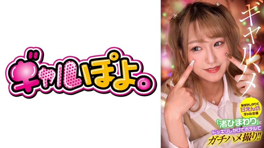 767GPH-013 恥ずかしがりで甘えん坊ギャル女優「渚ひまわり」にドッキリしかけてホテルでガチハメ撮り! 767GPH-013 恥ずかしがりで甘えん坊ギャル女優「渚ひまわり」にドッキリしかけてホテルでガチハメ撮り!