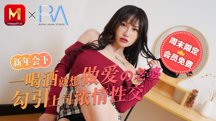 麻豆不回家_新年會_一喝酒就想做愛的老婆勾引上司濃情性愛官网.-yut
