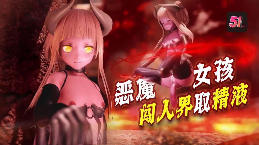 3D炼狱恶魔女孩x闯人界魔族想要进入人界必须要经过一道门要打开紧闭的大门他们必须向大门提供精液-yut