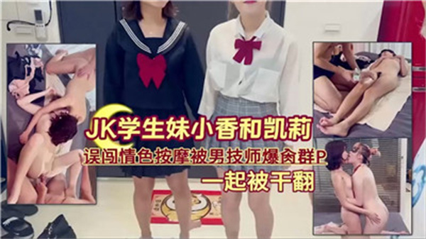 JK学生妹误闯色情按摩被男技师爆操群P-yut