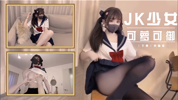 JK少女可萝可御-yut