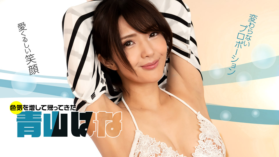 【无码】好久不见!青山花! 青山花 1pondo_071622_001 青山はな 071622_001 【无码】好久不见!青山花! 青山花 1pondo_071622_001 青山はな 071622_001