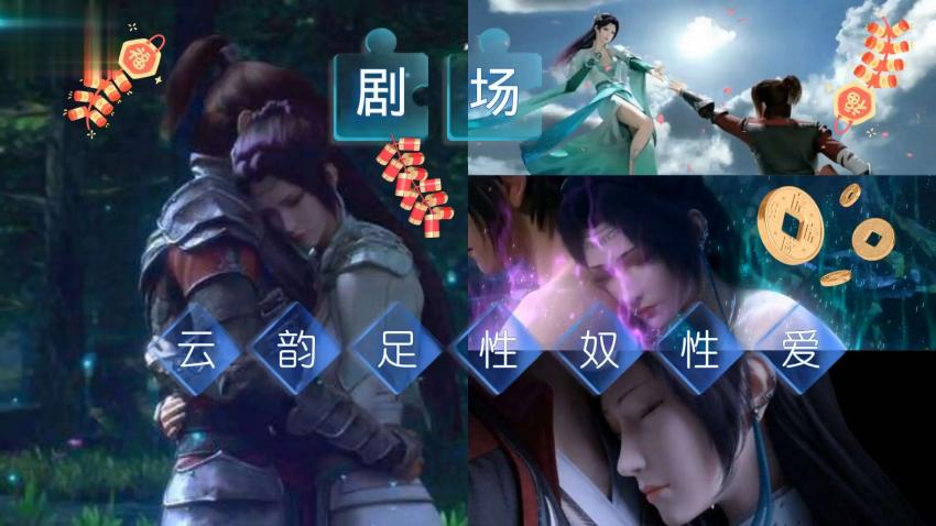 3D同人斗破蒼穹雲韻劇情版