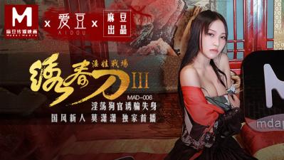 MAD006绣春刀3淫娃战场莫潇潇 MAD006绣春刀3淫娃战场莫潇潇