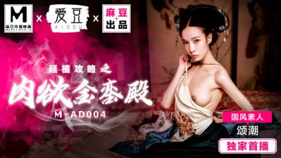MAD004延禧攻略之肉欲金銮殿国风素人颂潮 MAD004延禧攻略之肉欲金銮殿国风素人颂潮